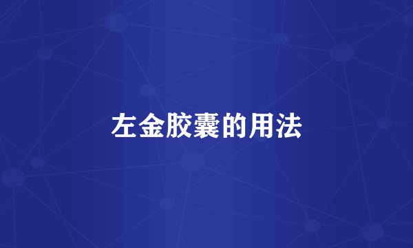 左金胶囊的用法