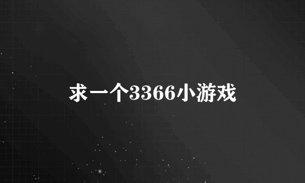 求一个3366小游戏
