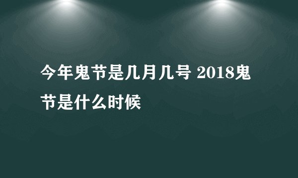 今年鬼节是几月几号 2018鬼节是什么时候