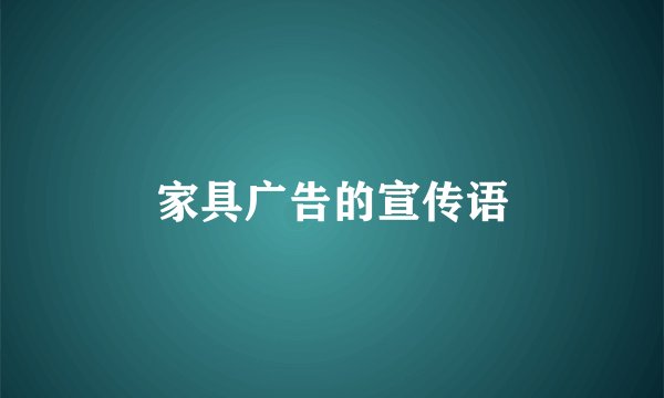 家具广告的宣传语