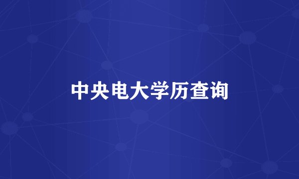 中央电大学历查询