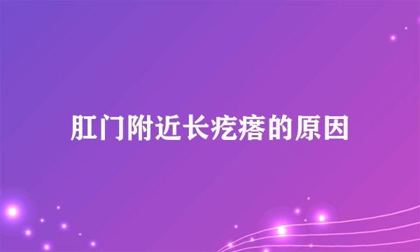 肛门附近长疙瘩的原因