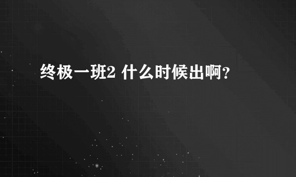 终极一班2 什么时候出啊？