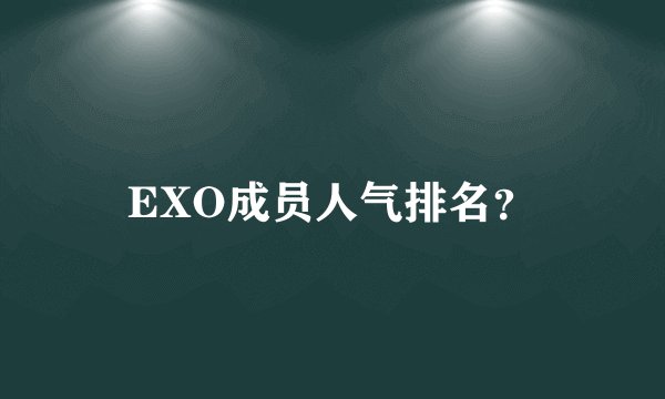 EXO成员人气排名？
