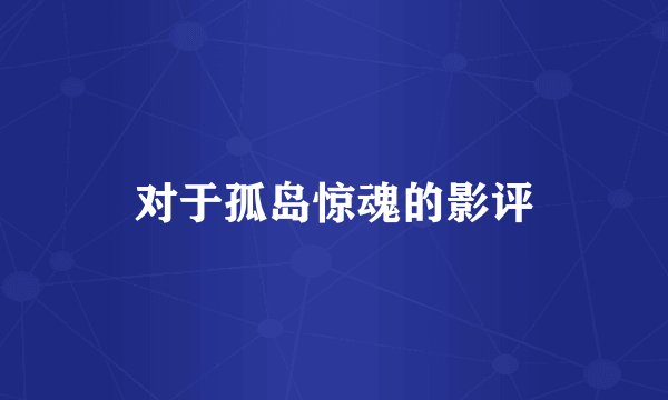 对于孤岛惊魂的影评