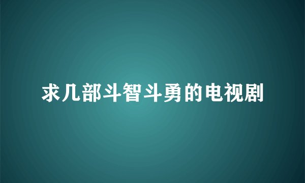 求几部斗智斗勇的电视剧