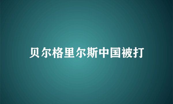 贝尔格里尔斯中国被打