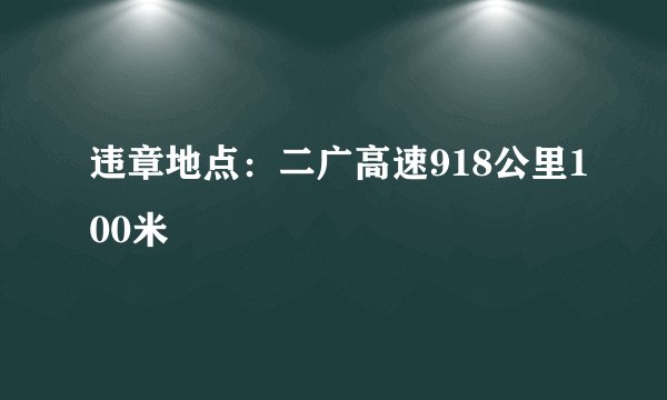 违章地点：二广高速918公里100米