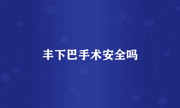 丰下巴手术安全吗