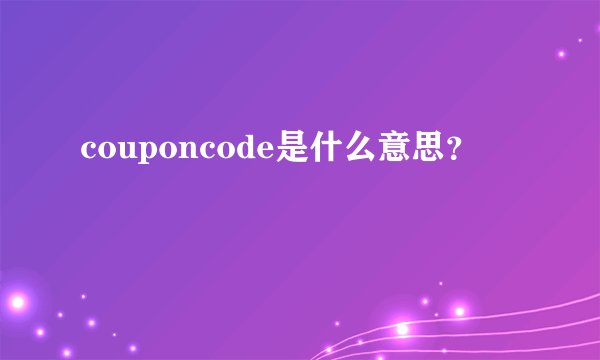 couponcode是什么意思？