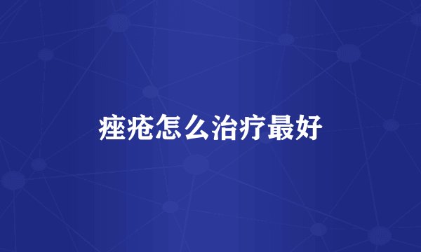 痤疮怎么治疗最好