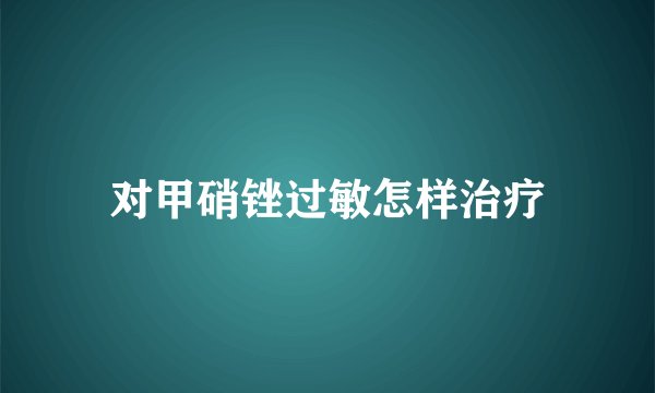 对甲硝锉过敏怎样治疗