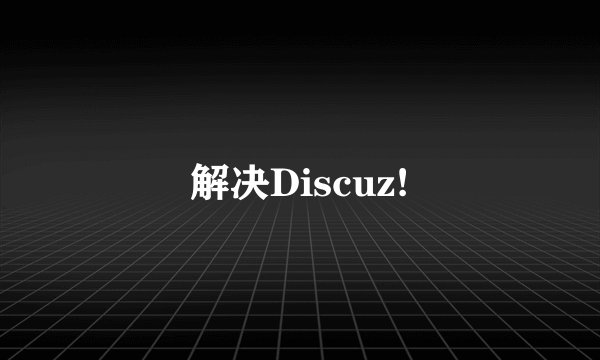 解决Discuz!