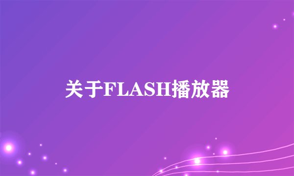 关于FLASH播放器