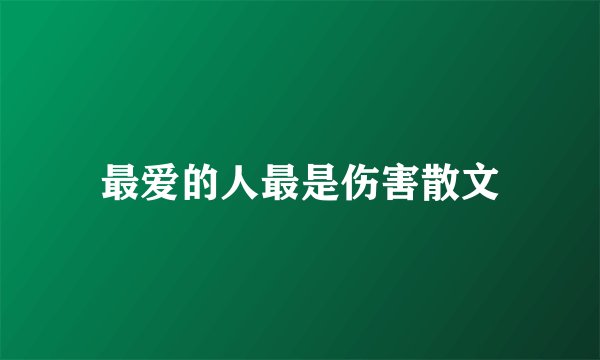 最爱的人最是伤害散文
