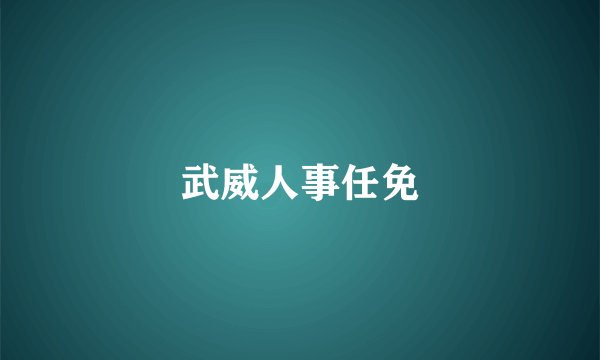 武威人事任免