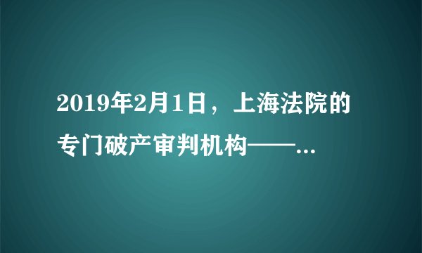 2019年2月1日，上海法院的专门破产审判机构——上海破产法庭正式成立。该破产法庭管辖上海市辖区内区以上（含本级）工商行政管理机关核准登记的公司、企业的强制清算和破产案件（上海金融法院、上海铁路运输法院管辖的破产案件除外）、衍生诉讼案件、跨境破产案件以及其他依法应当由其审理的案件。上海破产法庭设立的预期目标是①运用法治化手段稳妥地处置“僵尸企业”②促进长期亏损、扭亏无望的企业有序退出③在以优带劣中提升社会资源的利用效率④防止债权人权益在企业破产中受到损失A．①②B．①④C．②③D．③④