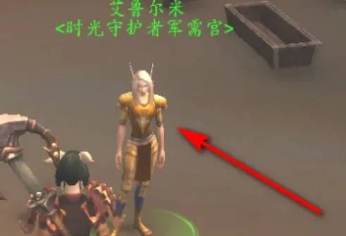 魔兽世界艾鲁尔米在哪？