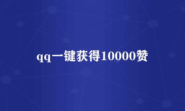 qq一键获得10000赞