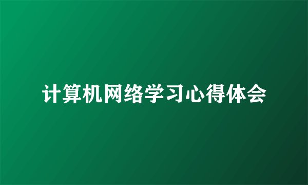 计算机网络学习心得体会