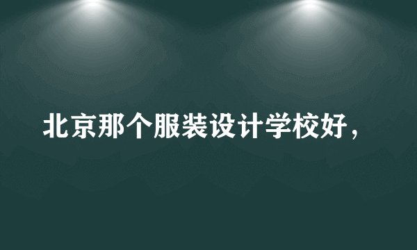 北京那个服装设计学校好，