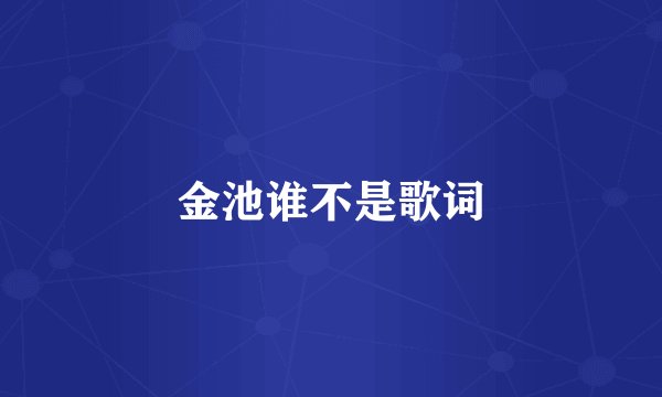金池谁不是歌词