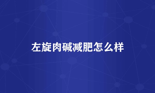 左旋肉碱减肥怎么样