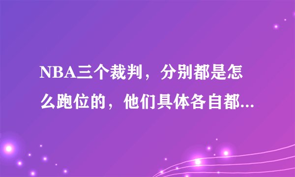 NBA三个裁判，分别都是怎么跑位的，他们具体各自都管哪块？
