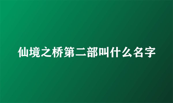 仙境之桥第二部叫什么名字