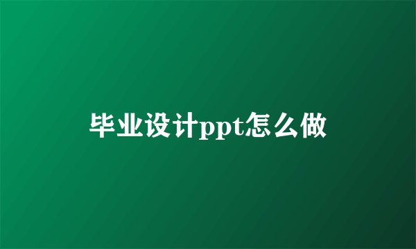毕业设计ppt怎么做