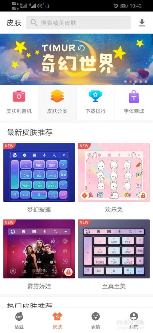 如何给手机搜狗输入法换上漂亮的皮肤
