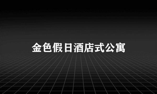 金色假日酒店式公寓