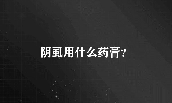 阴虱用什么药膏？