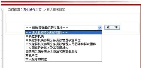 2013国家公务员考试报考提醒:如何查看职位报名人数
