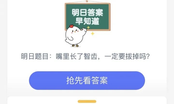 嘴里长了智齿,一定要拔掉吗
