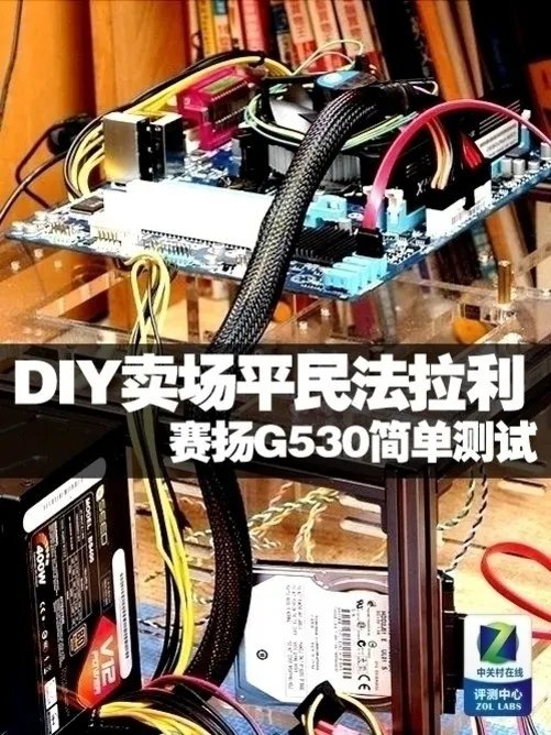 DIY卖场平民法拉利 赛扬G530简单测试