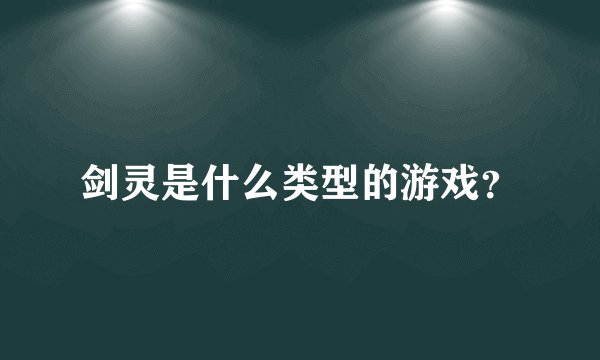 剑灵是什么类型的游戏？