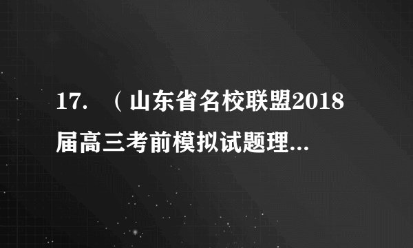17．（山东省名校联盟2018届高三考前模拟试题理综生物试题）古比鱼尾形由位于常染色体上的三对独立遗传的基因决定，相关基因、酶以及尾形关系如图示，据此推测错误的是（　　）A．由图可知基因可通过控制酶的合成影响代谢过程，从而控制生物的性状B．基因型相同的杂合三角尾鱼相互交配，子一代的基因型最少3种、最多27种C．圆尾鱼与扇尾鱼杂交，子—代中圆尾：扇尾：三角尾数量比可能出现2:1:1D．让圆尾鱼相互交配，子一代中出现其它尾形的原因可能是由于基因重组所致