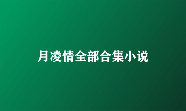 月凌情全部合集小说