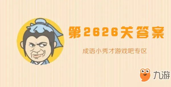 《成语小秀才》2626关怎么玩 2626关玩法技巧
