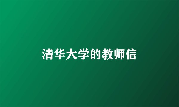 清华大学的教师信