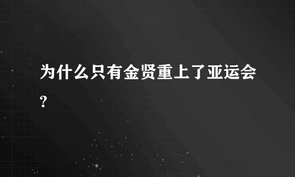 为什么只有金贤重上了亚运会?
