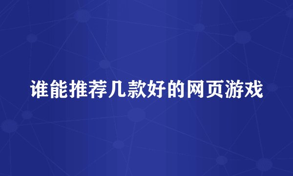 谁能推荐几款好的网页游戏