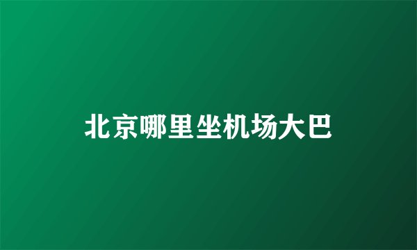 北京哪里坐机场大巴