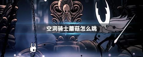 空洞骑士蘑菇怎么跳