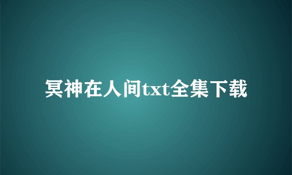 冥神在人间txt全集下载