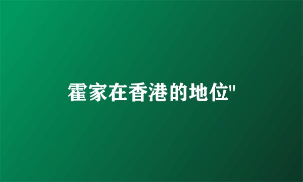 霍家在香港的地位