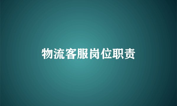 物流客服岗位职责