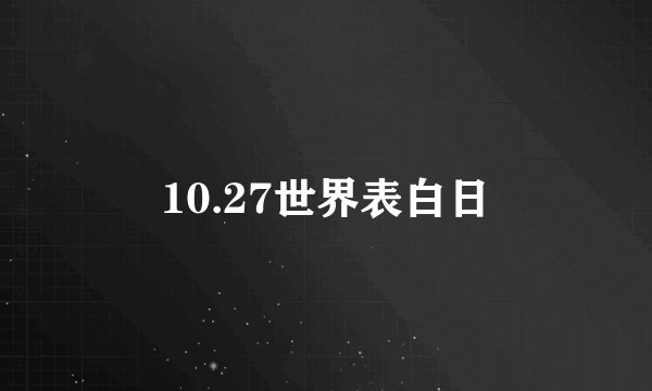 10.27世界表白日
