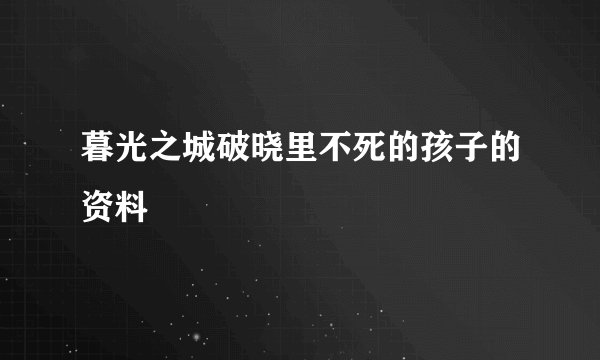 暮光之城破晓里不死的孩子的资料